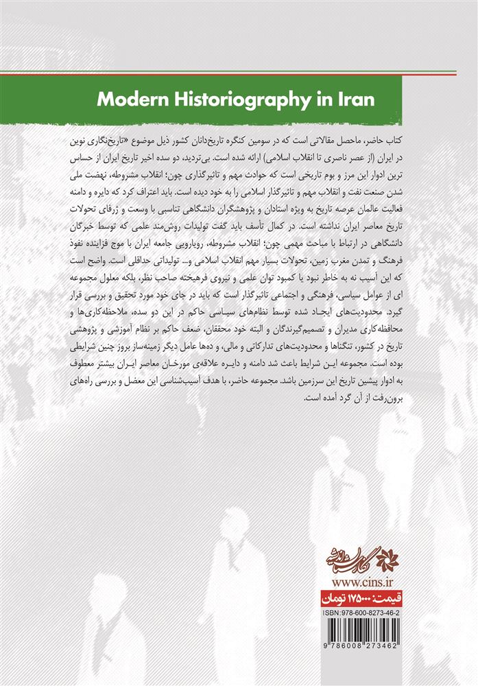 Picture of تاریخ‌نگاری نوین در ایران: از عصر ناصری تا انقلاب اسلامی، مجموعه مقالات سومین کنگره تاریخ‌دانان ایران