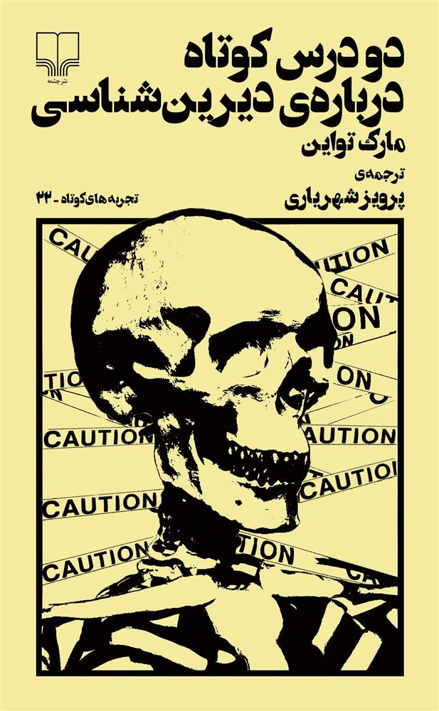 Picture of تجربه‌های کوتاه (جلد 22): دو درس کوتاه درباره‌ی دیرین‌شناسی