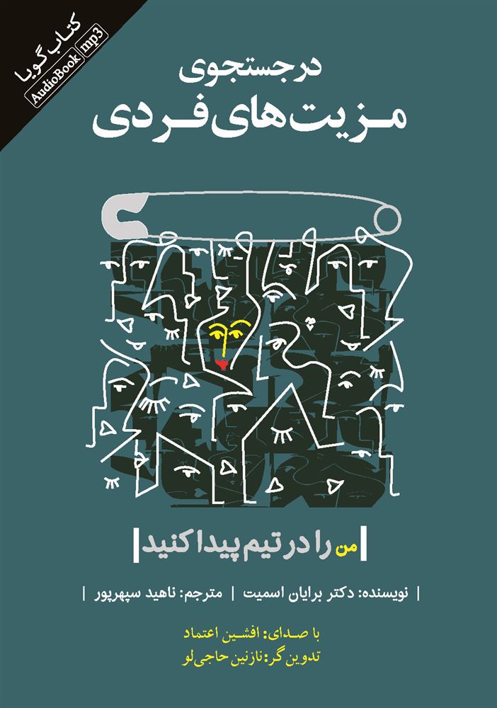 Picture of در جستجوی مزیت‌های فردی: من را در تیم پیدا کنید