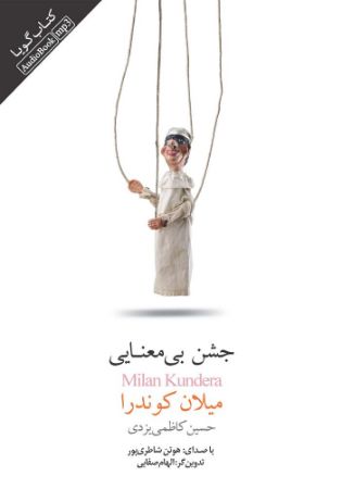 Picture of جشن بی‌معنایی