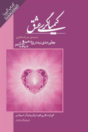 Show details for کیمیاگری عشق