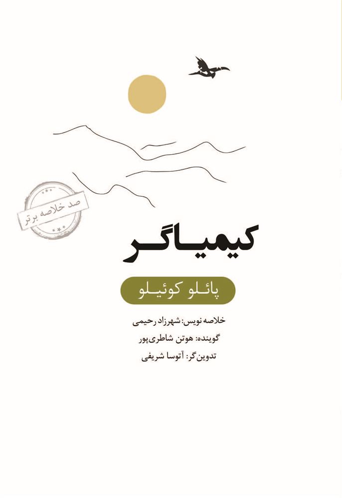 Picture of صد خلاصه برتر: کیمیاگر