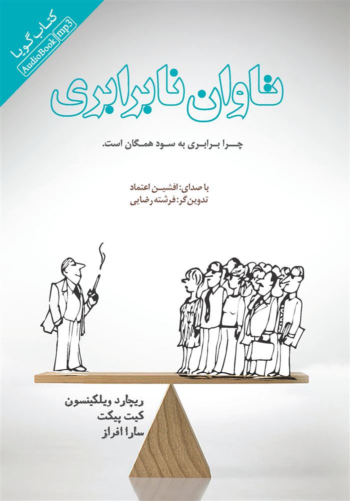 Picture of تاوان نابرابری: چرا برابری به سود همگان است