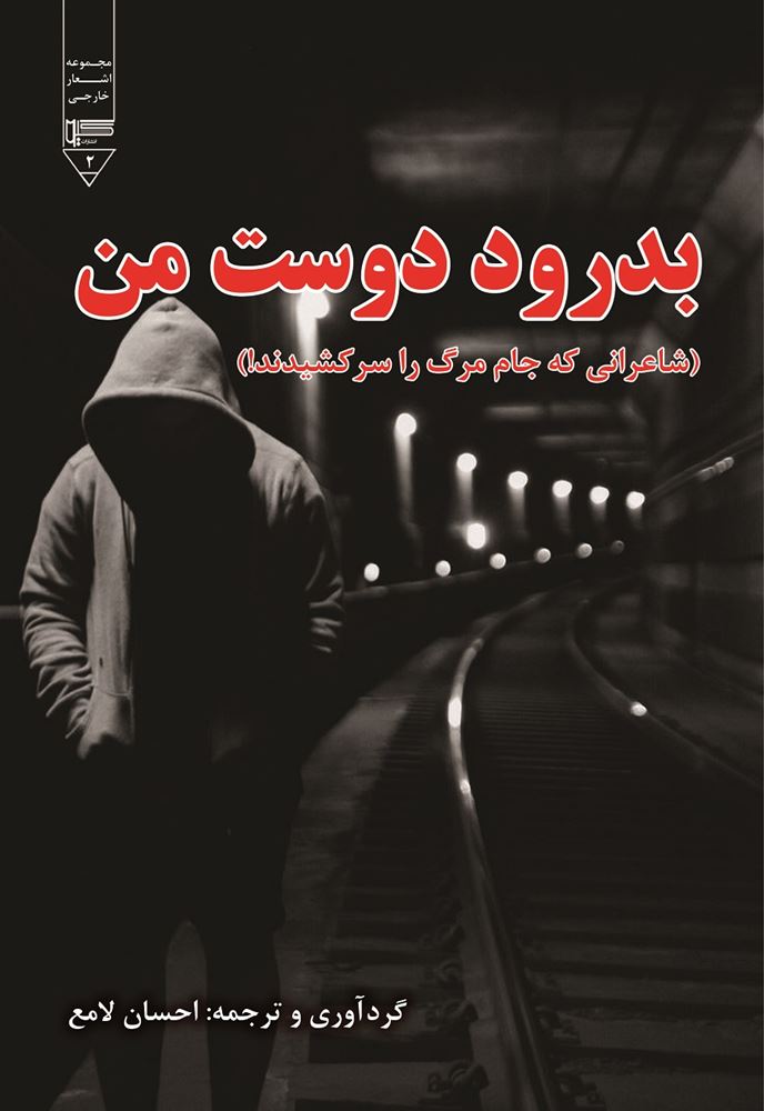 Picture of اشعار خارجی (جلد 2): بدرود دوست من: شاعرانی که جام مرگ را سرکشیدند