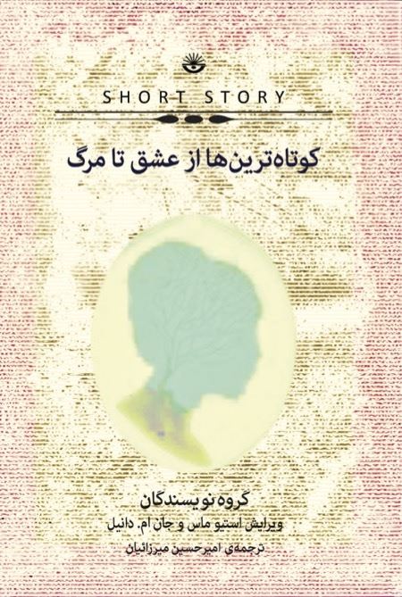 Picture of کوتاه‌ترین‌ها از عشق تا مرگ