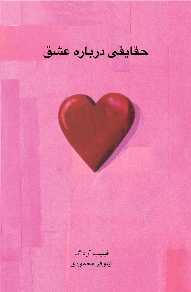 Picture of حقایقی درباره عشق: واقعیت‌ها، خرافات‌، شادی‌ها و اسطوره‌ها