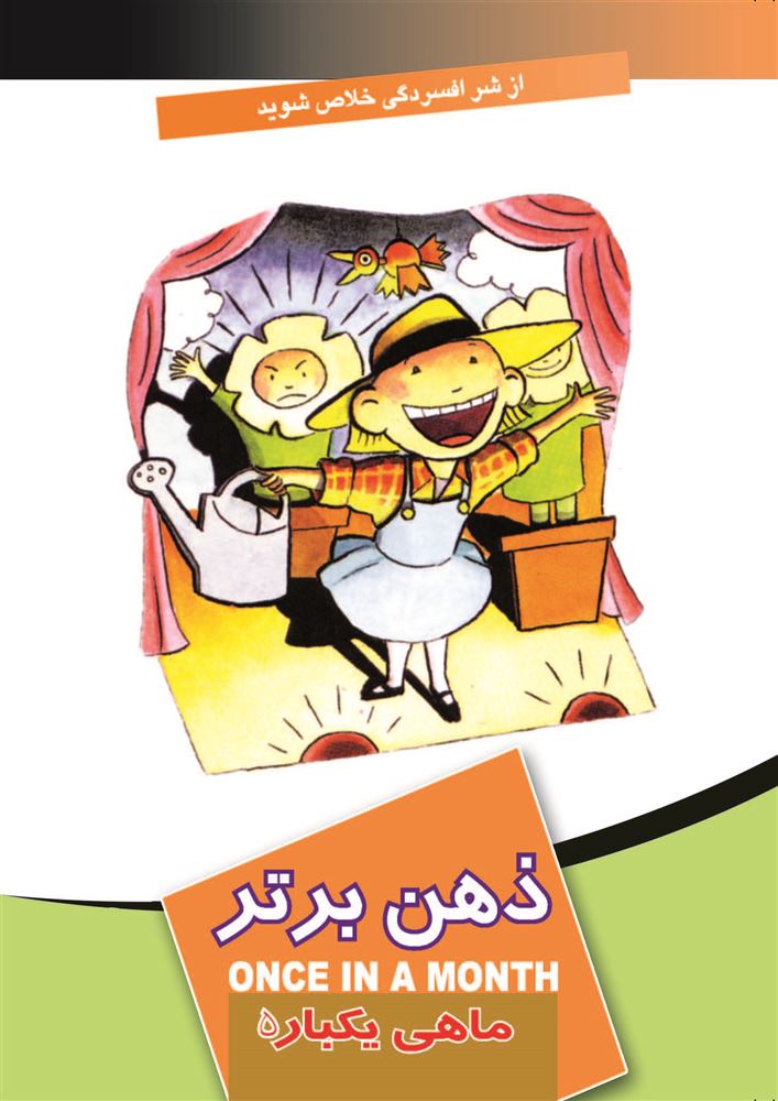 Picture of ماهی یکبار: ذهن برتر (جلد 5)