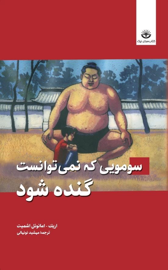 Picture of سومویی که نمی‌توانست گنده شود