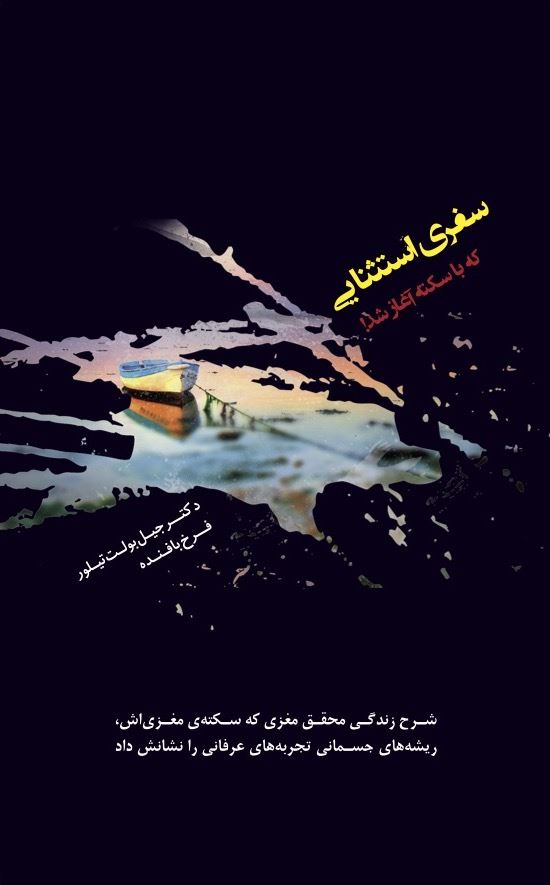 Picture of سفری استثنایی که با سکته آغاز شد!: شرح زندگی محقق مغزی که سکته مغزی‌اش ریشه‌های جسمانی تجربه‌های عرفانی را نشانش داد