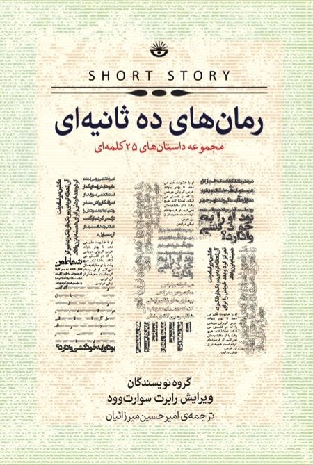 Picture of رمان‌‌‌های ده‌‌ثانیه‌ای: مجموعه داستان‌های 25 کلمه‌ای