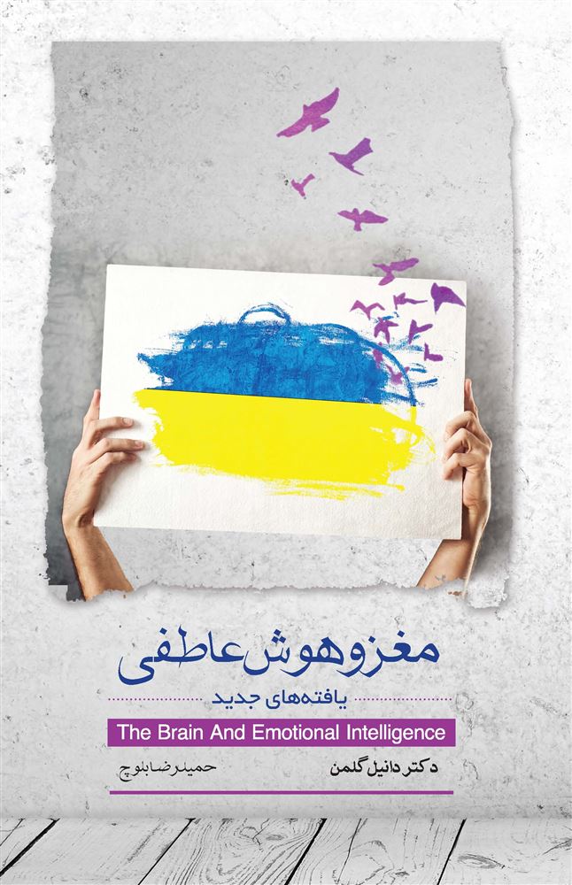 Picture of مغز و هوش عاطفی: یافته‌های جدید