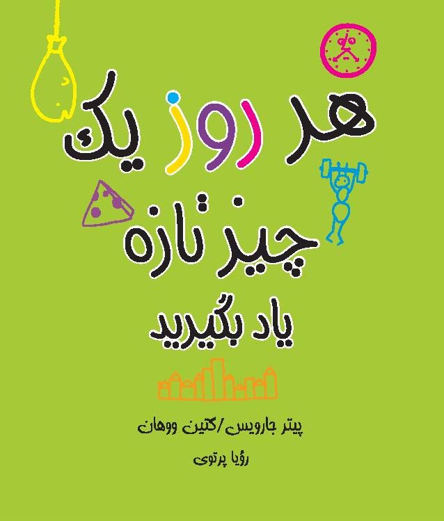 Picture of هر روز یک‌ چیز تازه یاد بگیرید