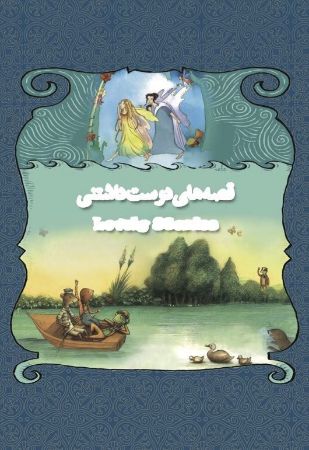 Picture of قصه‌های دوست داشتنی