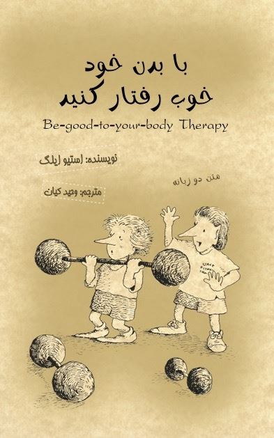 Picture of با بدن خود خوب رفتار کنید