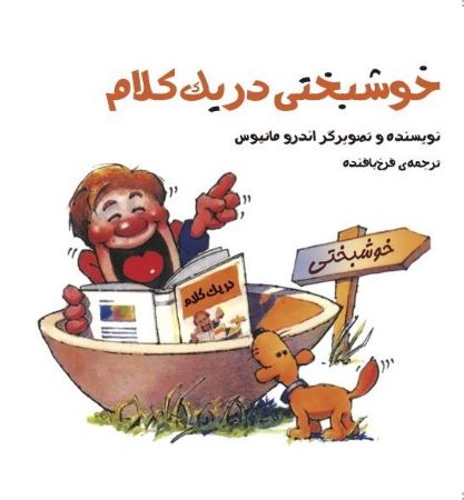 تصویر خوشبختی در یک کلام