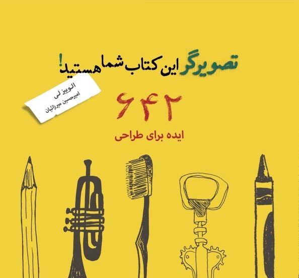 Picture of تصویرگر این کتاب شما هستید! : 642 ایده برای طراحی