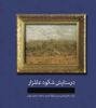 Picture of در ستایش شکوه علفزار: گزیده نقاشی‌های ونگوگ همراه با اشعار شاعران جهان