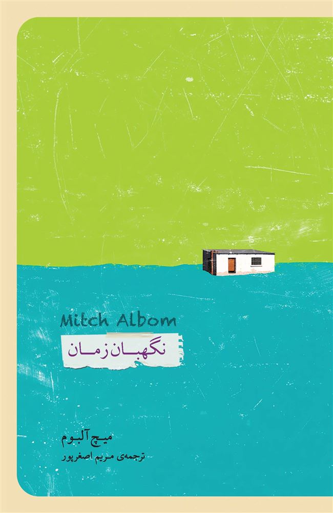 Picture of نگهبان زمان