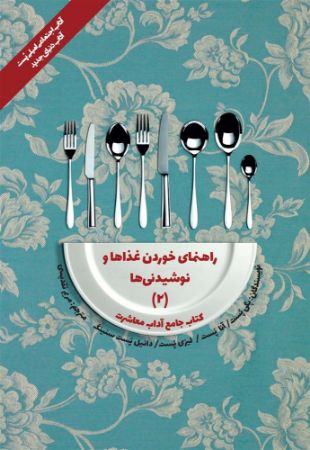 Show details for کتاب جامع آداب معاشرت: راهنمای خوردن غذاها و نوشیدنی‌ها (جلد 2)