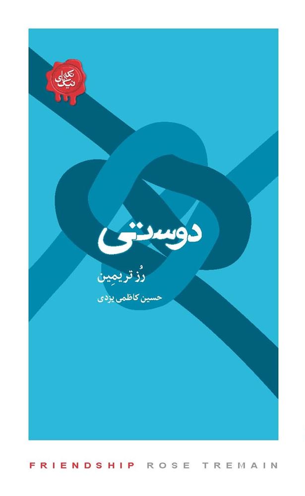 Picture of دوستی