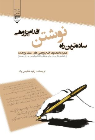 Show details for ساده‌ترین راه نوشتن اقدام‌پژوهی: همراه با مجموعه اقدام‌پژوهی‌های معلم پژوهنده: راهنمای کاربردی برای نوشتن اقدام‌پژوهی به زبان ساده