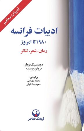 Picture of ادبیات فرانسه از 1980 تا امروز: رمان، شعر، تئاتر