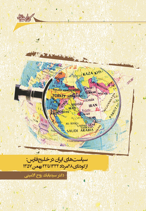 Picture of سیاست‌های ایران در خلیج‌فارس: از کودتای 28 مرداد 1332 تا 22 بهمن1357