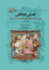 Picture of قصص‌الخاقانی (جلد 1): تاریخ صفویه از آغاز تا پایان عصر شاه عباس دوم