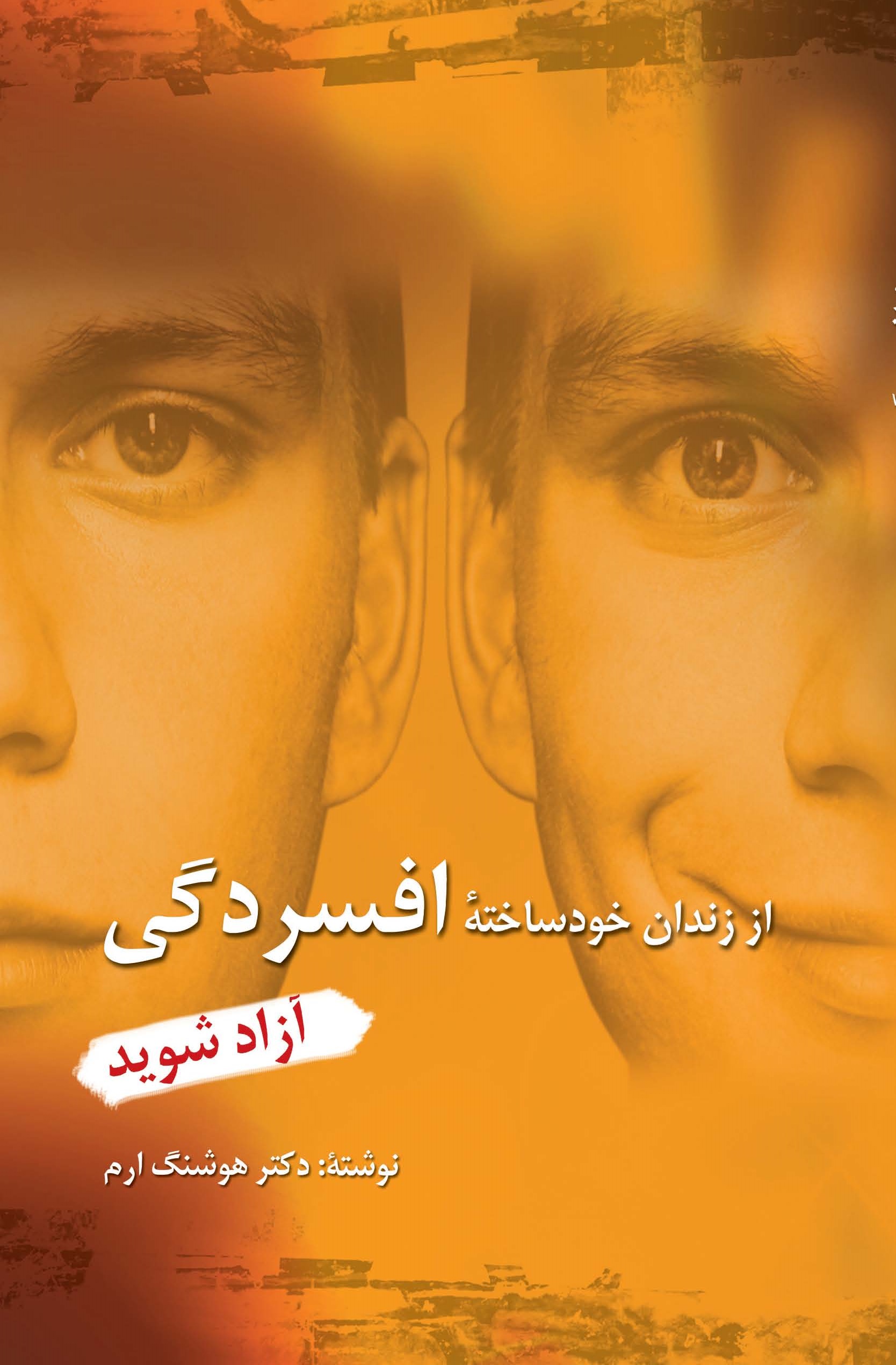 تصویر از زندان خودساخته افسردگی آزاد شوید