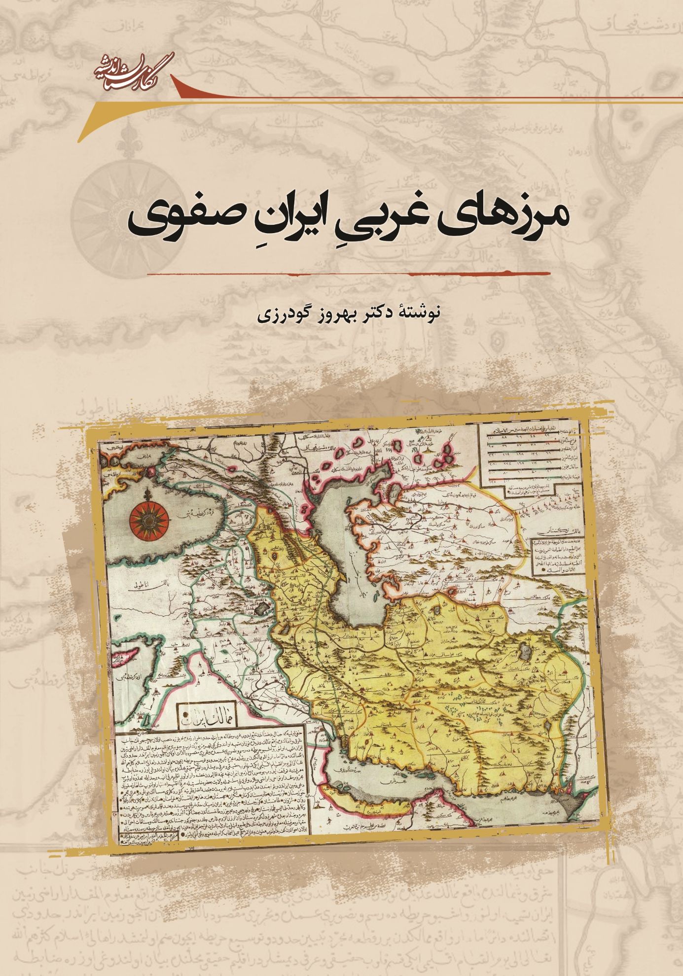 Picture of مرزهای غربی ایران صفوی