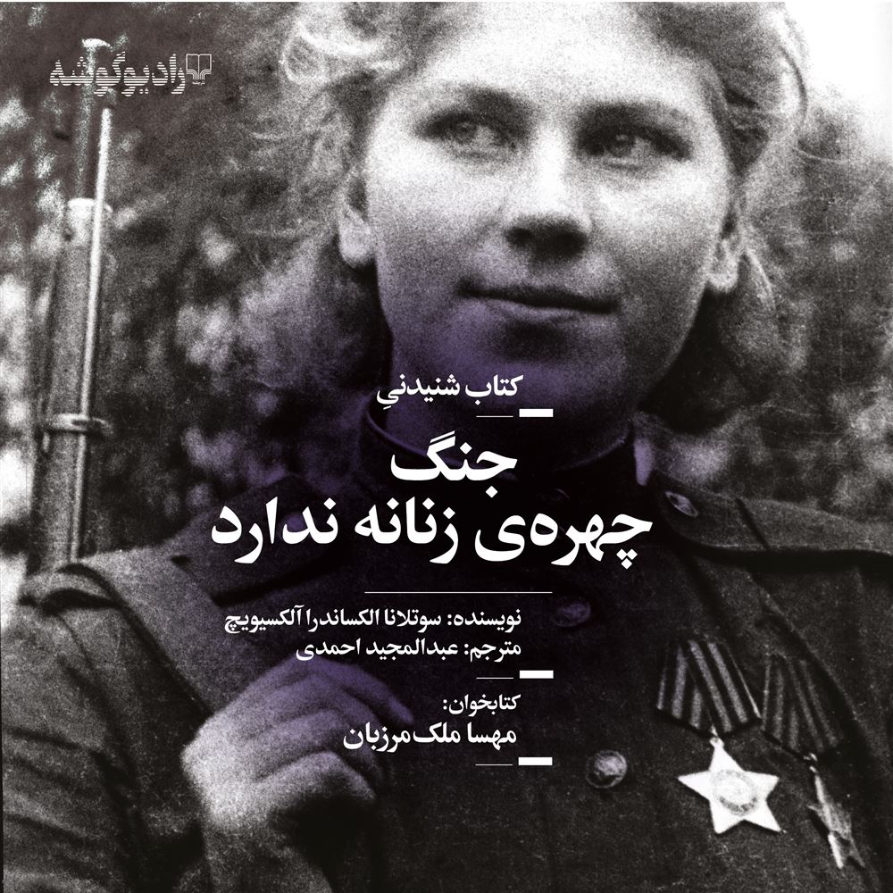 Picture of داستان غیر فارسی، جهان نو (جلد 209): جنگ چهره‌ی زنانه ندارد