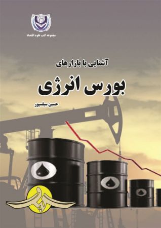 Picture of آشنایی با بازارهای بورس انرژی