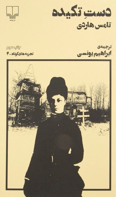 تصویر تجربه‌های کوتاه (جلد 2): دست تکیده