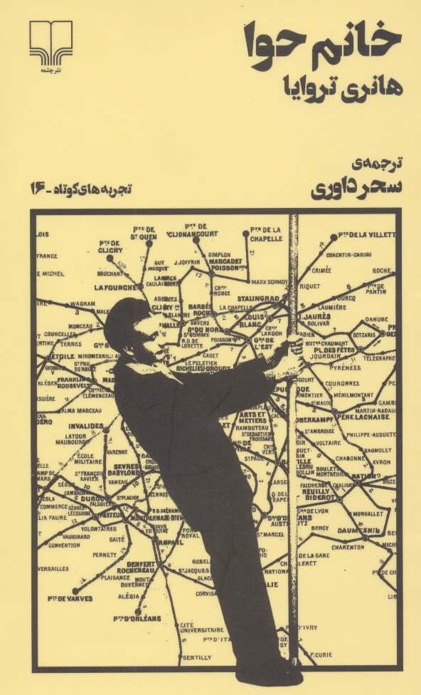 Picture of تجربه‌های کوتاه (جلد 16): خانم حوا