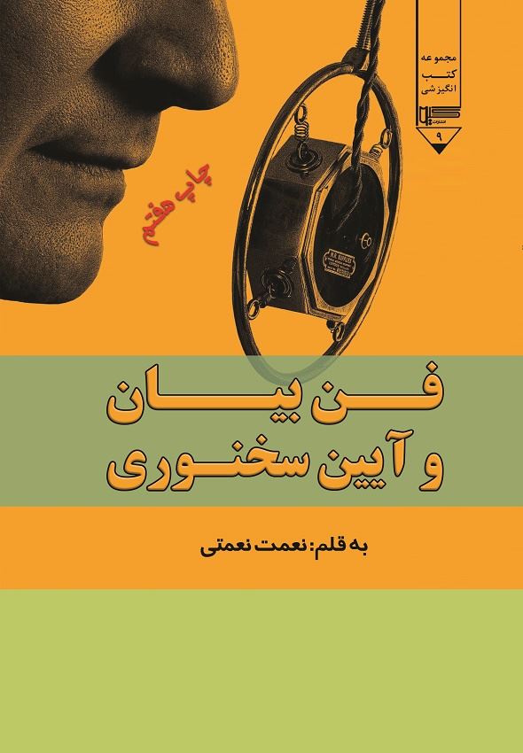 Picture of فن‌بیان و آیین سخنوری