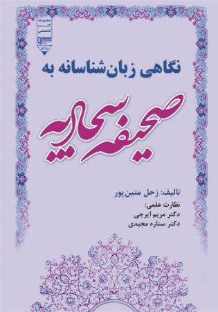 Show details for نگاهی زبان‌شناسانه به صحیفه سجادیه: بررسی کنش‌های گفتاری در متن ترجمه صحیفه سجادیه از دیدگاه سرل