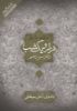 Picture of هزار و یک ‌شب (دفتر 13)