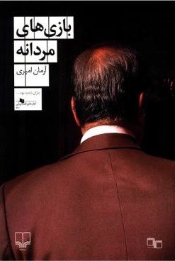 Picture of بازی‌های مردانه