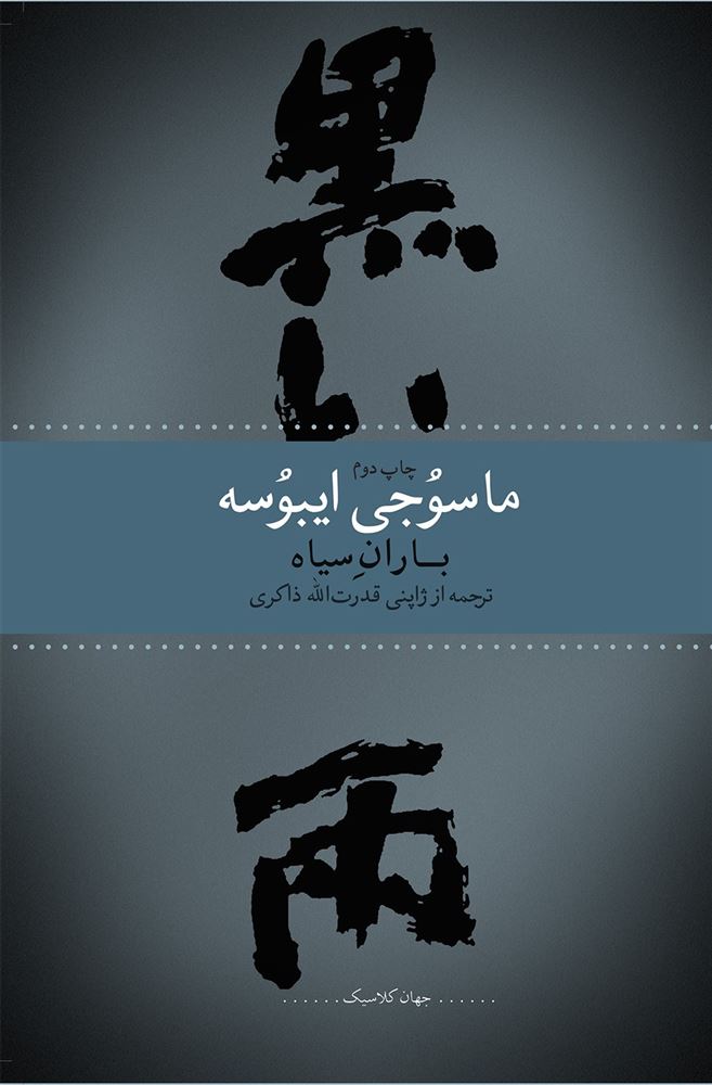 Picture of باران سیاه