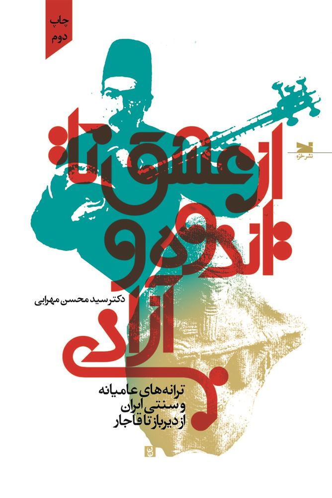 تصویر از عشق تا اندوه و آزادی: ترانه‌های عامیانه و سنتی ایران از دیرباز تا قاجار