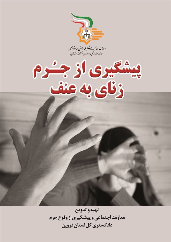 Picture of پیشگیری از جرم زنای به عنف