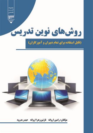 Show details for روش‌های نوین تدریس: قابل استفاده برای تمام دبیران و آموزگاران