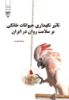 Picture of تاثیر نگهداری حیوانات خانگی بر سلامت روان در ایران