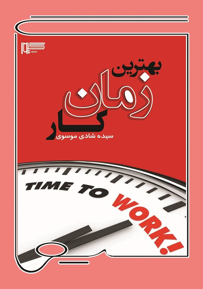 Picture of بهترین زمان کار