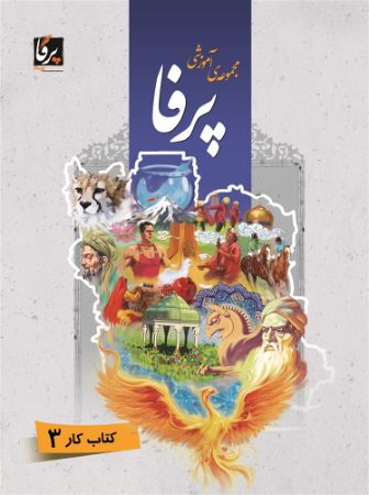 Show details for مجموعه آموزشی پرفا: کتاب کار3