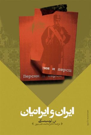 Picture of ایران و ایرانیان