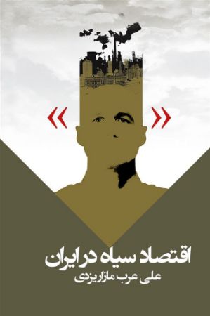 Picture of اقتصاد سیاه در ایران