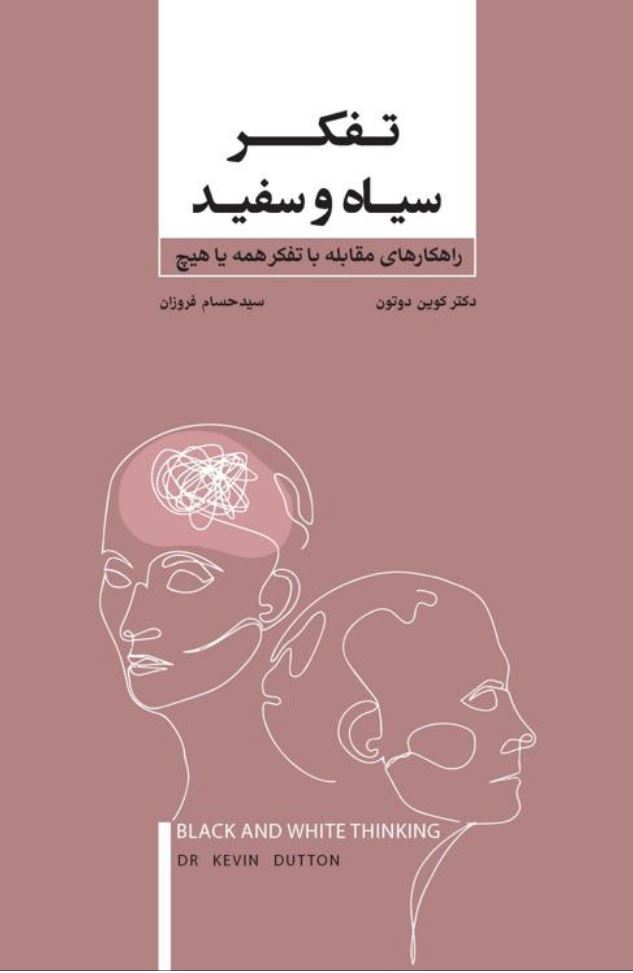 Picture of تفکر سیاه و سفید: راهکارهای مقابله با تفکر همه یا هیچ
