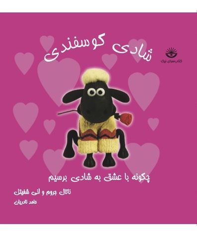 Picture of شادی گوسفندی