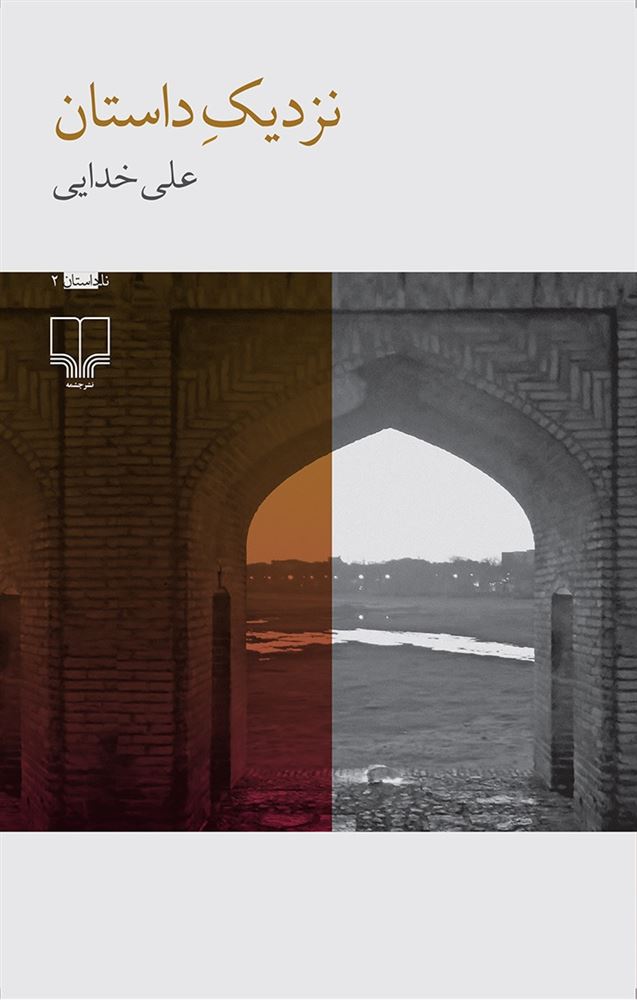 Picture of نزدیک داستان